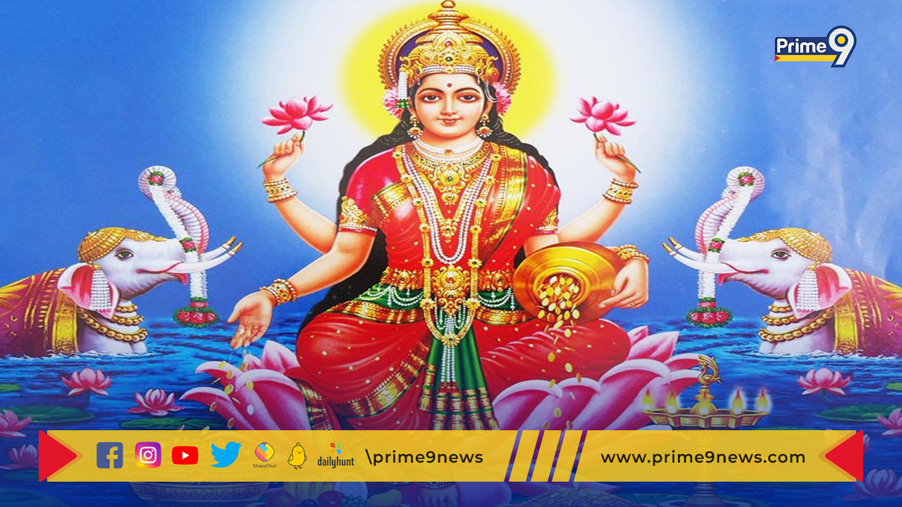 Lakshmi Pooja On Friday: శుక్రవారం ఇలా చేస్తే లక్ష్మీ దేవి అనుగ్రహాన్ని పొందవచ్చు.