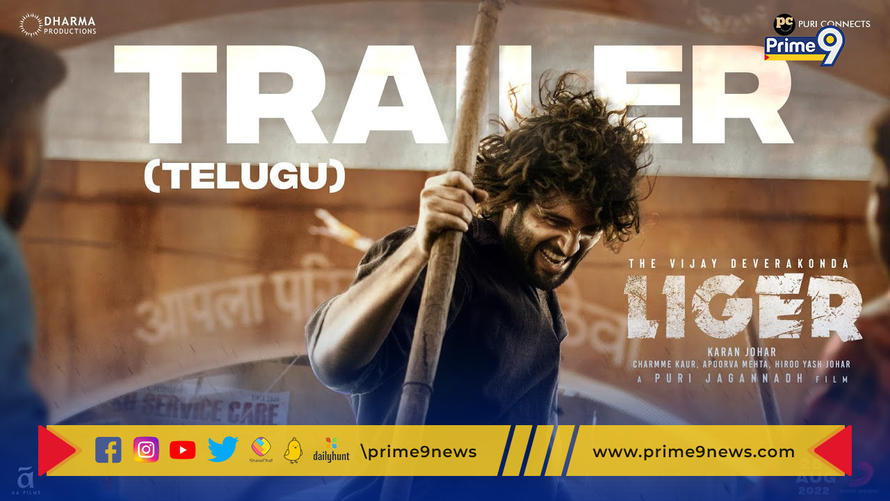 Liger Trailer: లైగర్ ట్రైలర్ రిలీజ్