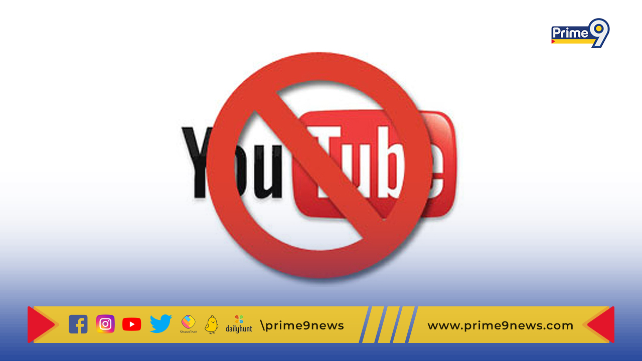 Youtube: 8 యూట్యూబ్ చానెళ్లను బ్లాక్ చేసిన కేంద్రం