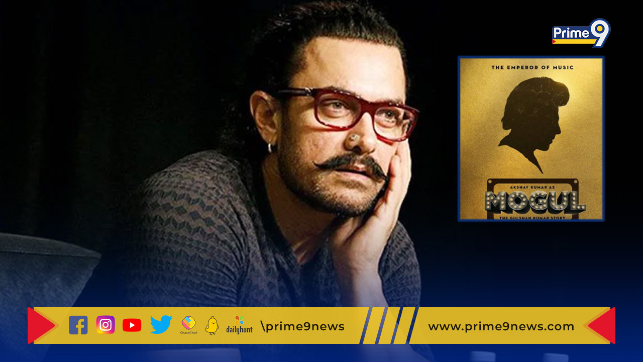 Aamir Khan: అమీర్ ఖాన్ మూవీ ’మొగల్‘ ఆగిపోయిందా..