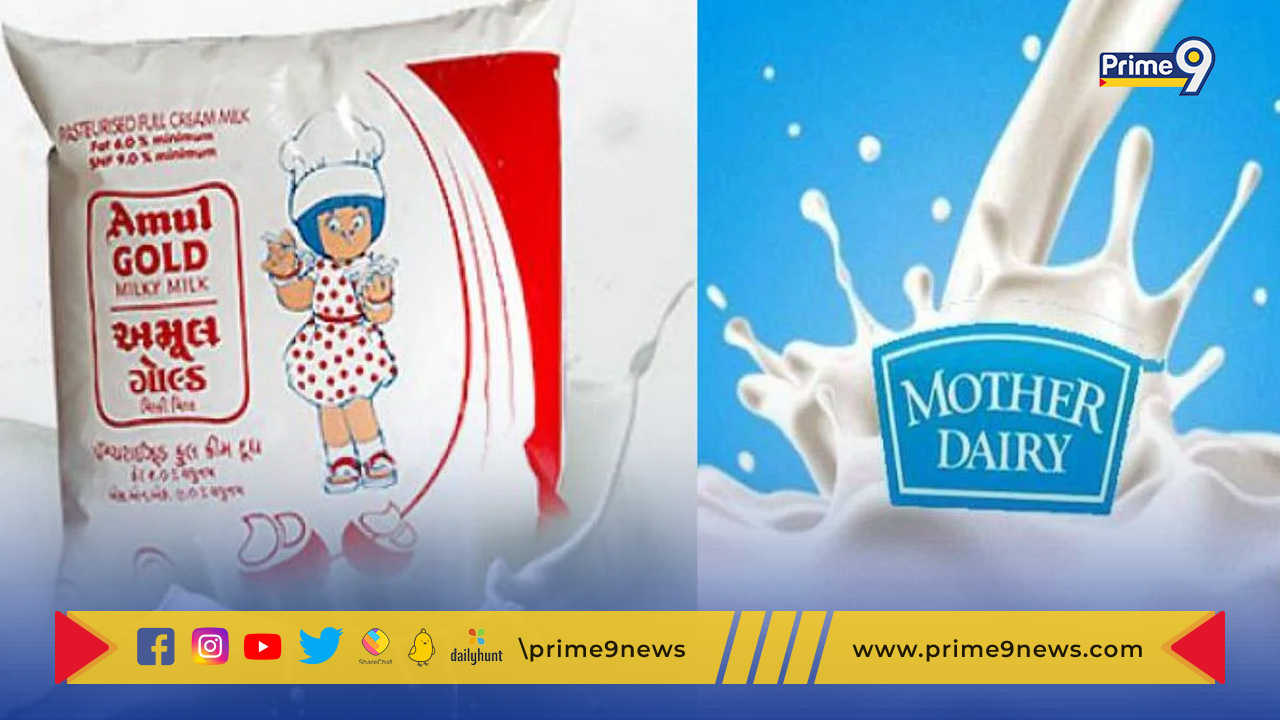 Amul Mother Dairy Milk Prices Hike: రేపటి నుంచి పెరగనున్న అమూల్, మదర్ డెయిరీ పాలధరలు