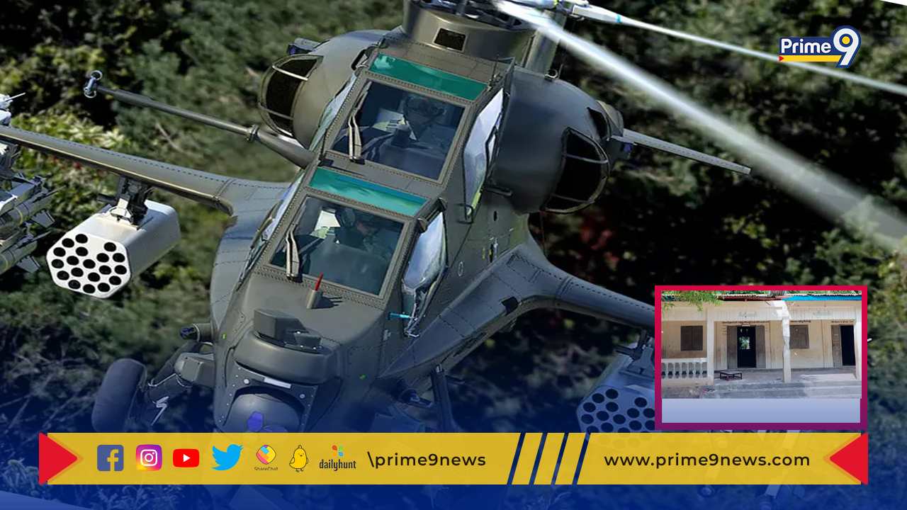Army helicopter firing: స్కూల్‌పై ఆర్మీ హెలికాప్ట‌ర్ కాల్పులు.. ఏడుగురు చిన్నారుల మృతి