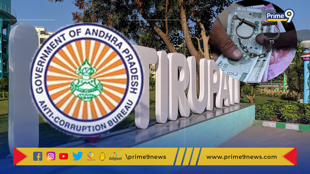 Tirupati: తిరుపతిలో లంచగొండి అరెస్ట్