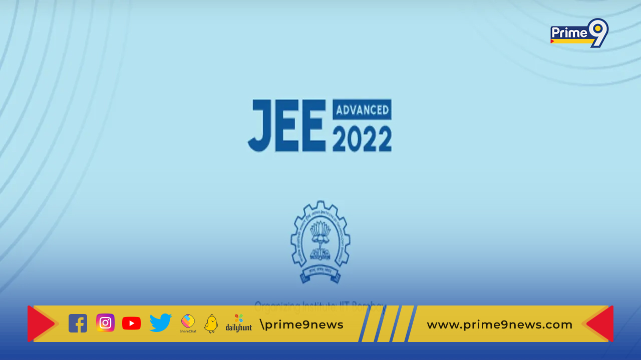 JEE Advanced Results 2022: సెప్టెంబర్‌11న జేఈఈ అడ్వాన్స్డ్ పరీక్ష ఫలితాలు