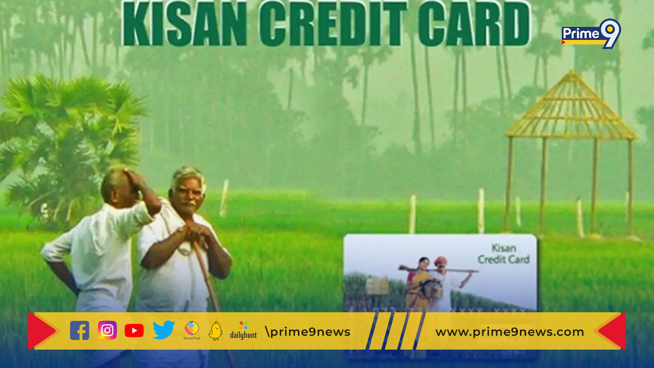 Kisan Credit Card: కిసాన్ క్రెడిట్ కార్డ్ రుణం కోసం కావలిసిన అర్హతలు