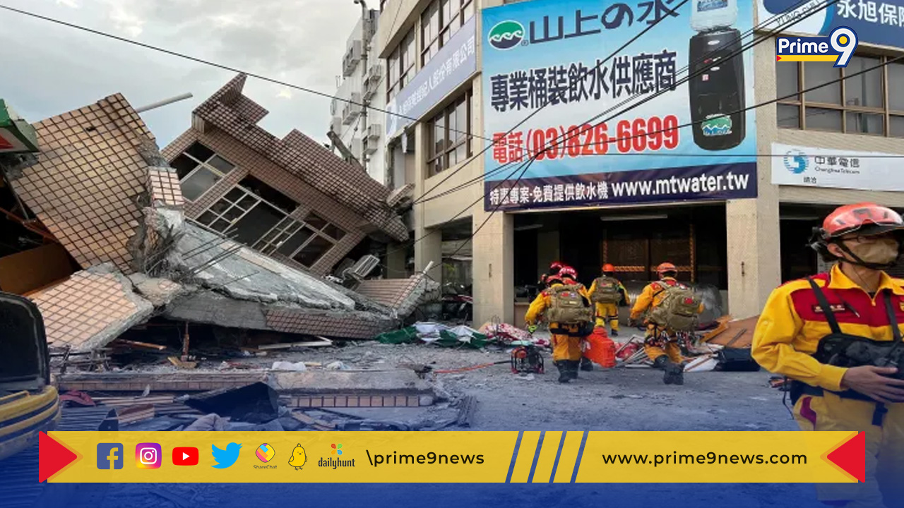 Taiwan Earthquake: తైవాన్ లో భూకంపం.. భవనాలు నేలమట్టం