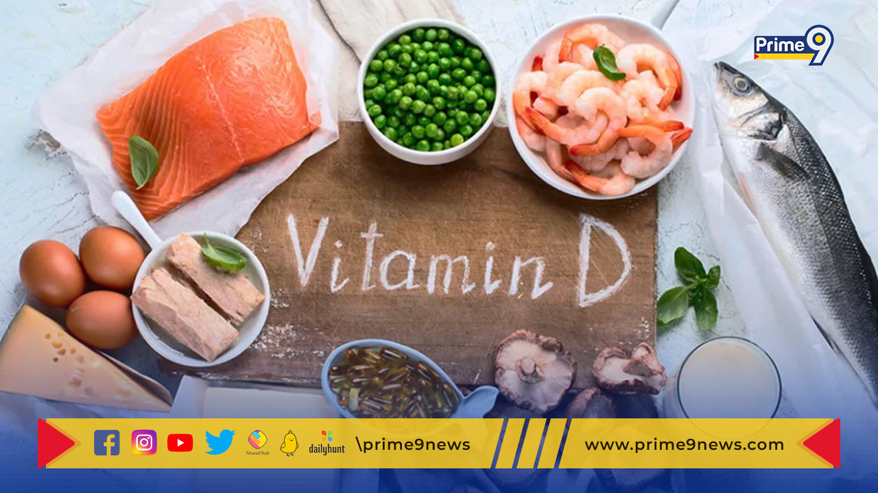 Vitamin D: విటమిన్-డి లోపం వల్ల ఈ లక్షణాలు కనిపిస్తాయి..