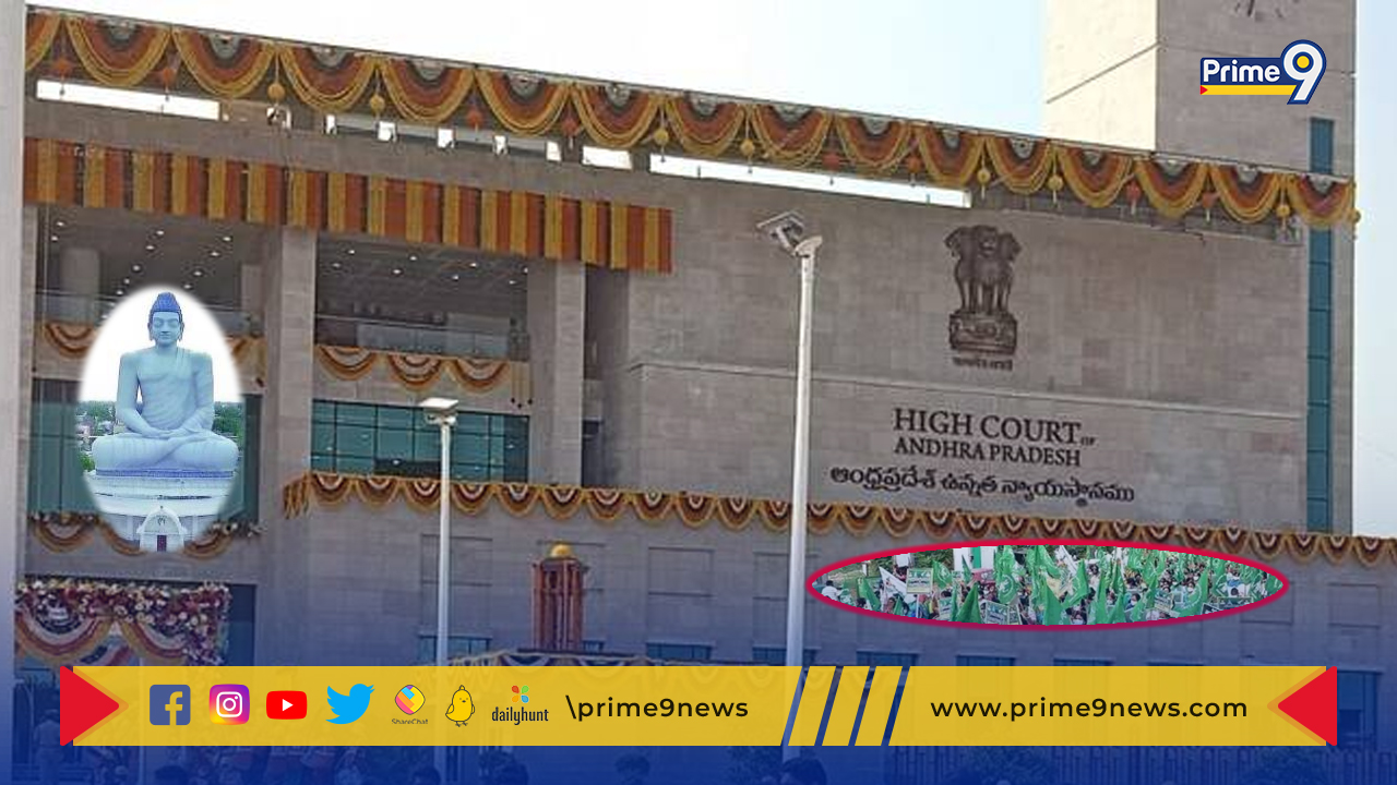 Ap High Court: రాజధాని అమరావతిపై రేపు హైకోర్టులో విచారణ