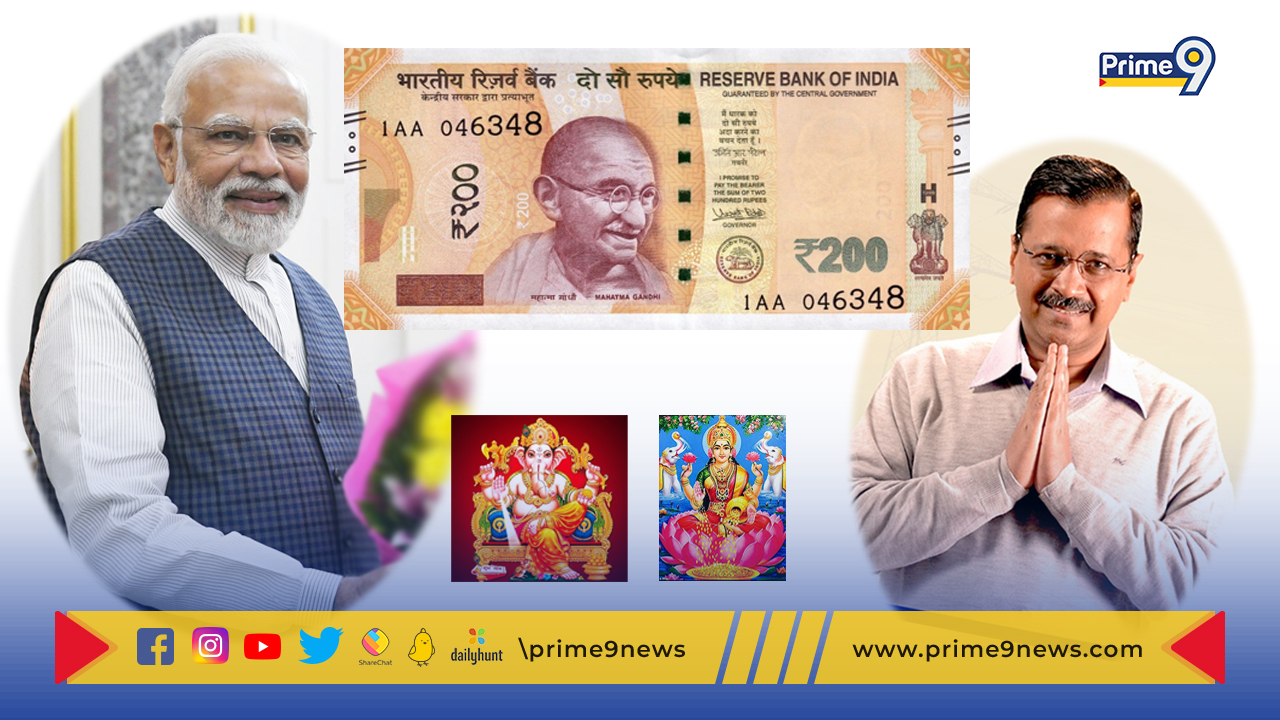 Kejriwal Appeal: దేశాభివృద్ధికి కరెన్సీ నోట్లపై వినాయక-లక్ష్మీ ల ఫోటోలు అవసరం…ప్రధానికి కేజ్రీవాల్ విజ్నప్తి