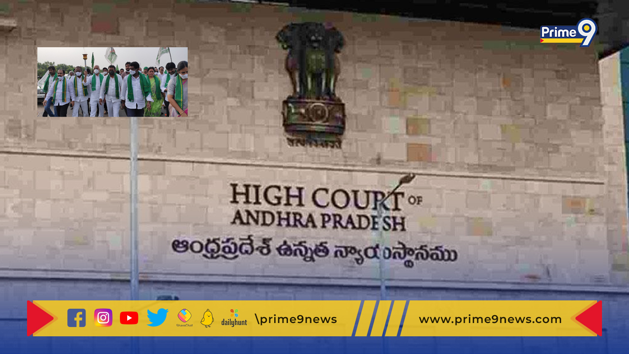 AP High Court: పాదయాత్రకు 600మందికి మాత్రమే అనుమతి.. స్పష్టం చేసిన హైకోర్టు