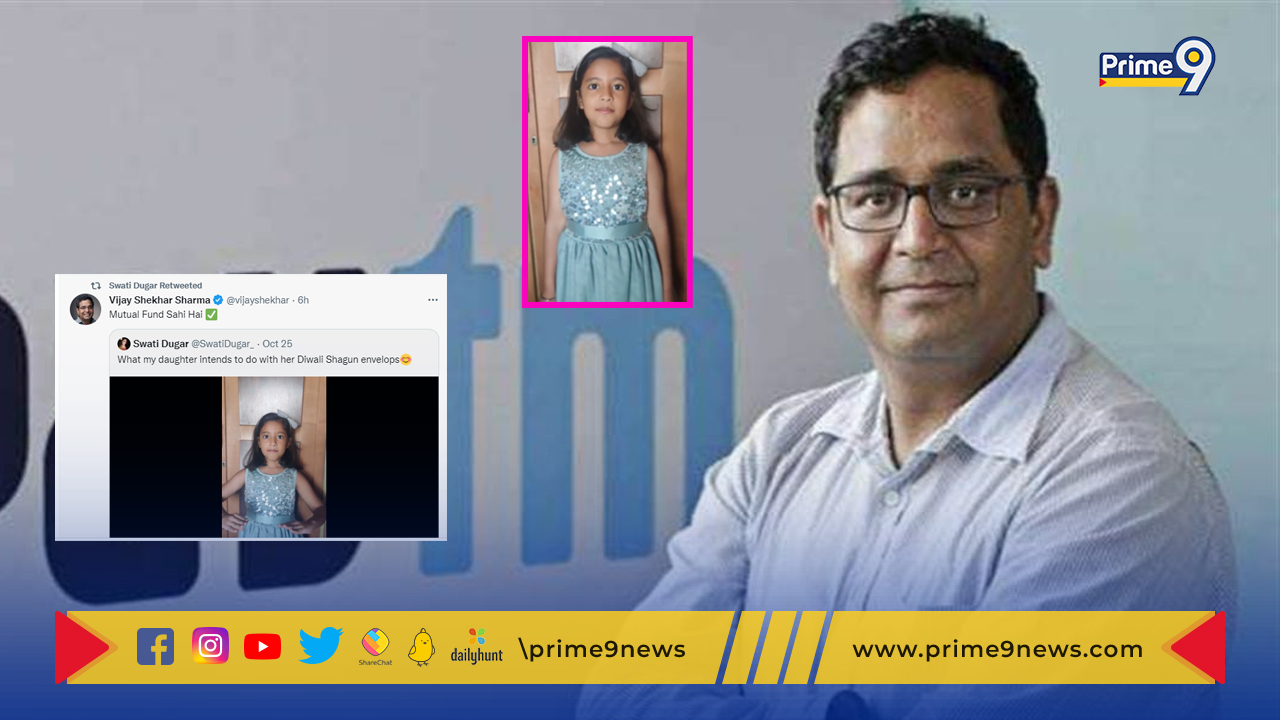 Paytm CEO: మ్యూచువల్ ఫండ్ పై చిన్నారి ఆర్ధిక అవగాహన.. పేటీఎం సీఈవో ఫిదా