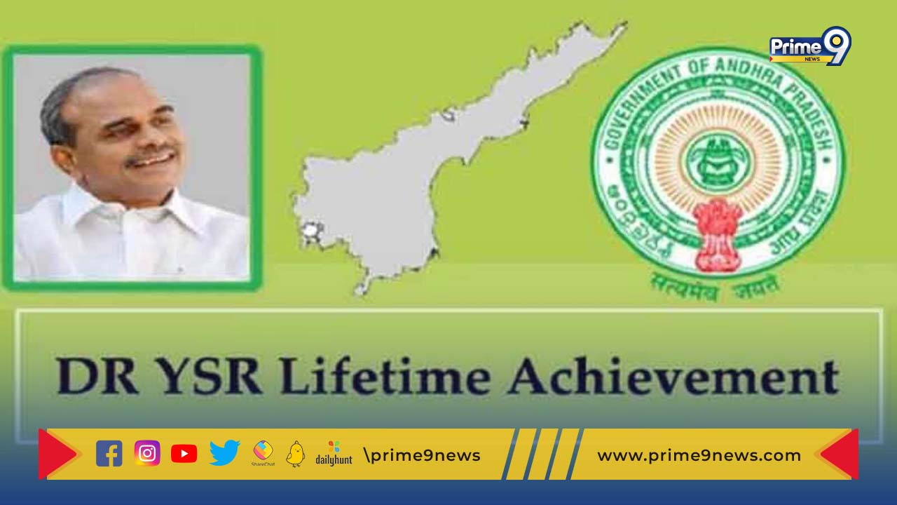 YSR Lifetime Achievement awards: రేపే వైఎస్సార్ అచీవ్ మెంట్ అవార్డుల ప్రధానం