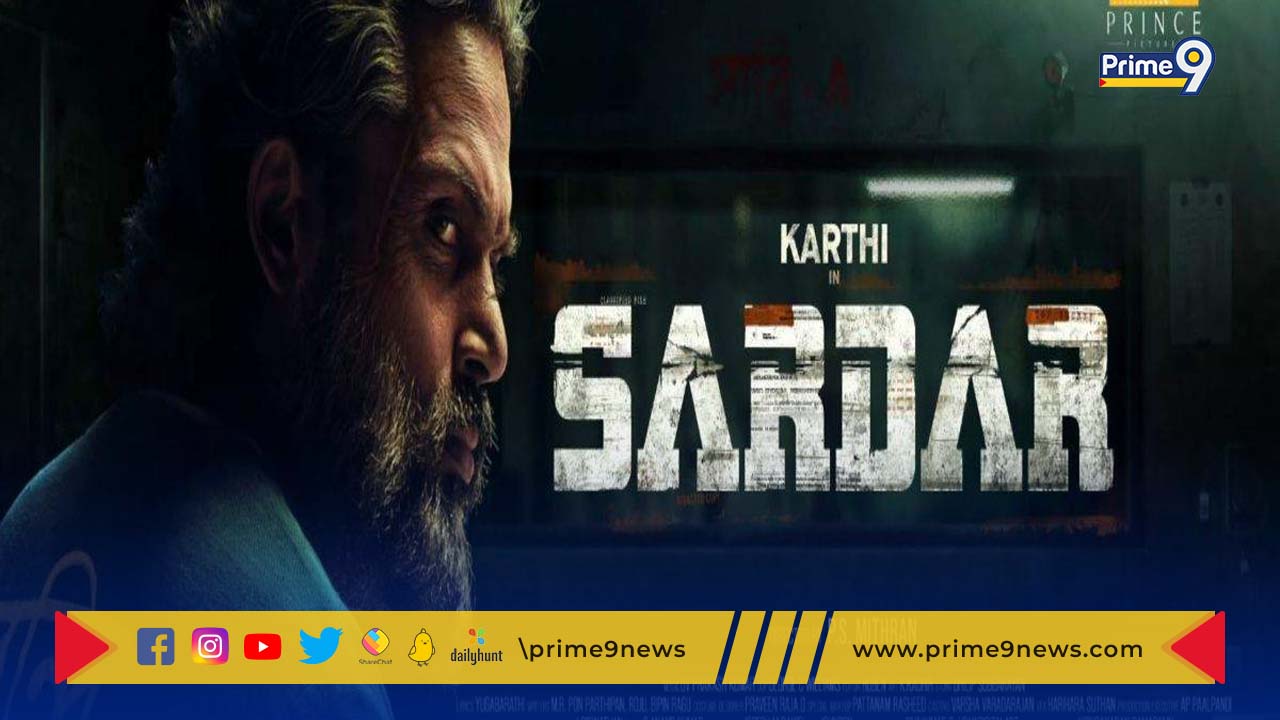 Sardar Movie Review: “సర్దార్” సందడి.. ఊహించని ట్విస్టులతో “స్పై యాక్షన్” చిత్రంగా మంచి టాక్