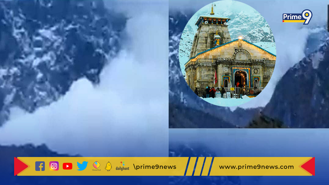 Kedarnath Temple: కేదార్ నాథ్ క్షేత్రం.. చూస్తుండగానే విరిగిపడిన మంచుచరియలు