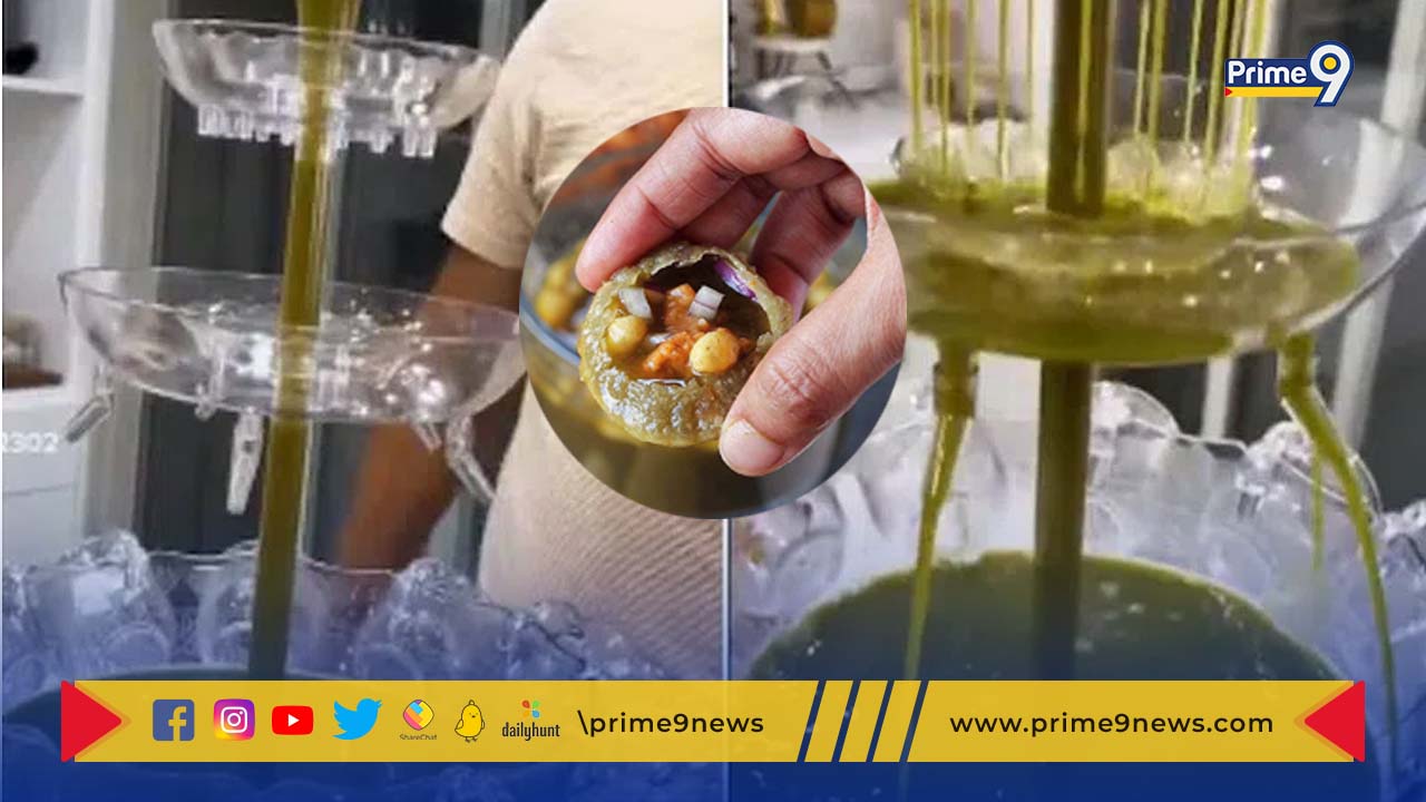 Viral Video: ఈ పానీపూరీ రూటే సపరేటు.. గోలగప్ప ఫౌంటెన్..!