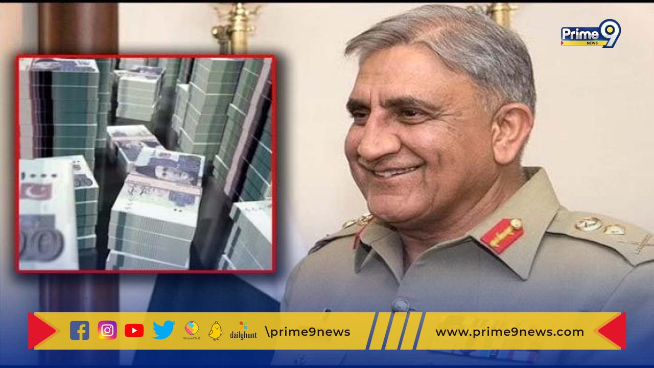 Pakistan Army Chief Bajwa: ఎనిమిదేళ్లలో రూ. 1,270 కోట్లు ఆర్జించిన పాక్ ఆర్మీ చీఫ్ ఖమర్‌ బాజ్వా