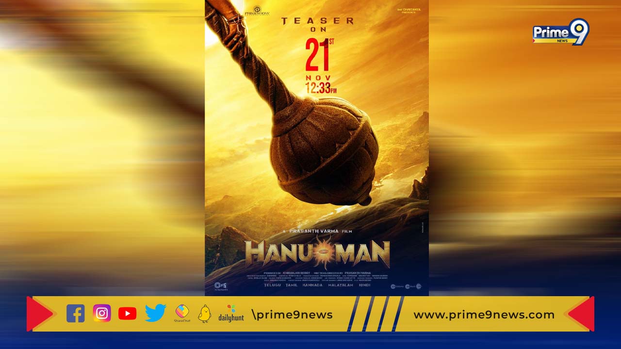Hanuman: నవంబర్ 21న రిలీజవుతున్న హనుమాన్ టీజర్