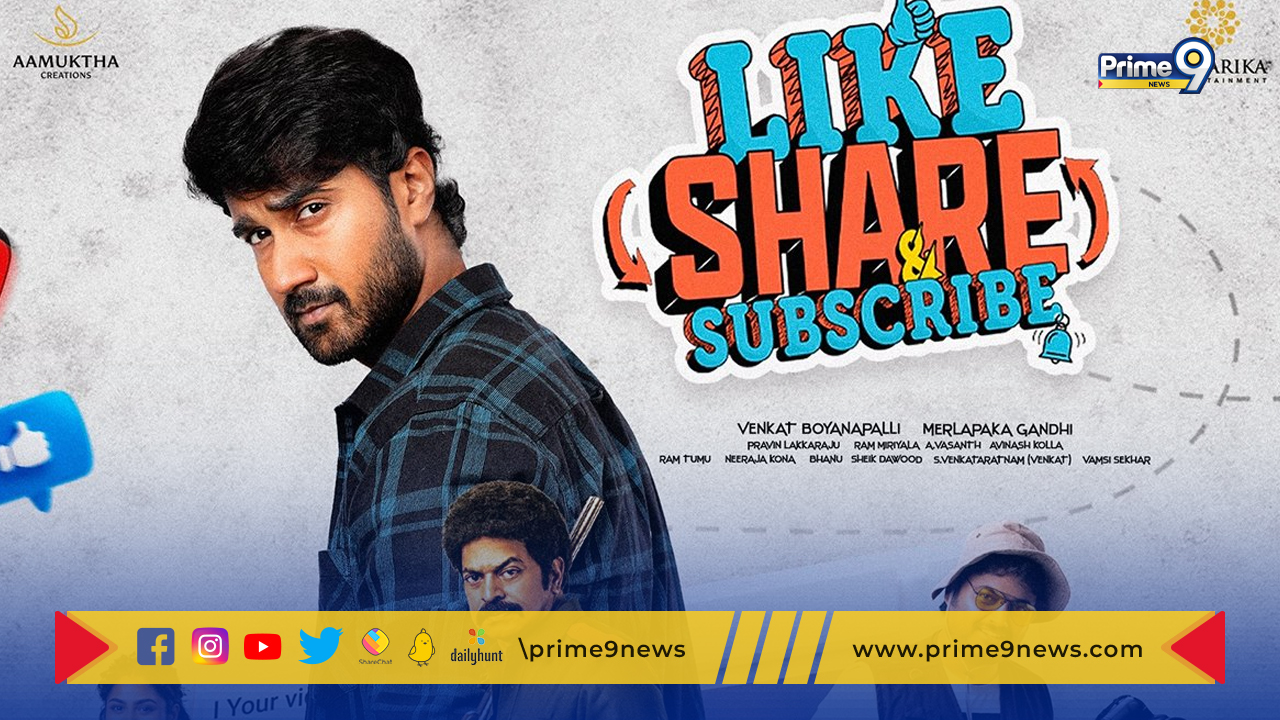 Like Share Subscribe review: లైక్ షేర్ సబ్‌స్క్రైబ్ సినిమా రివ్యూ