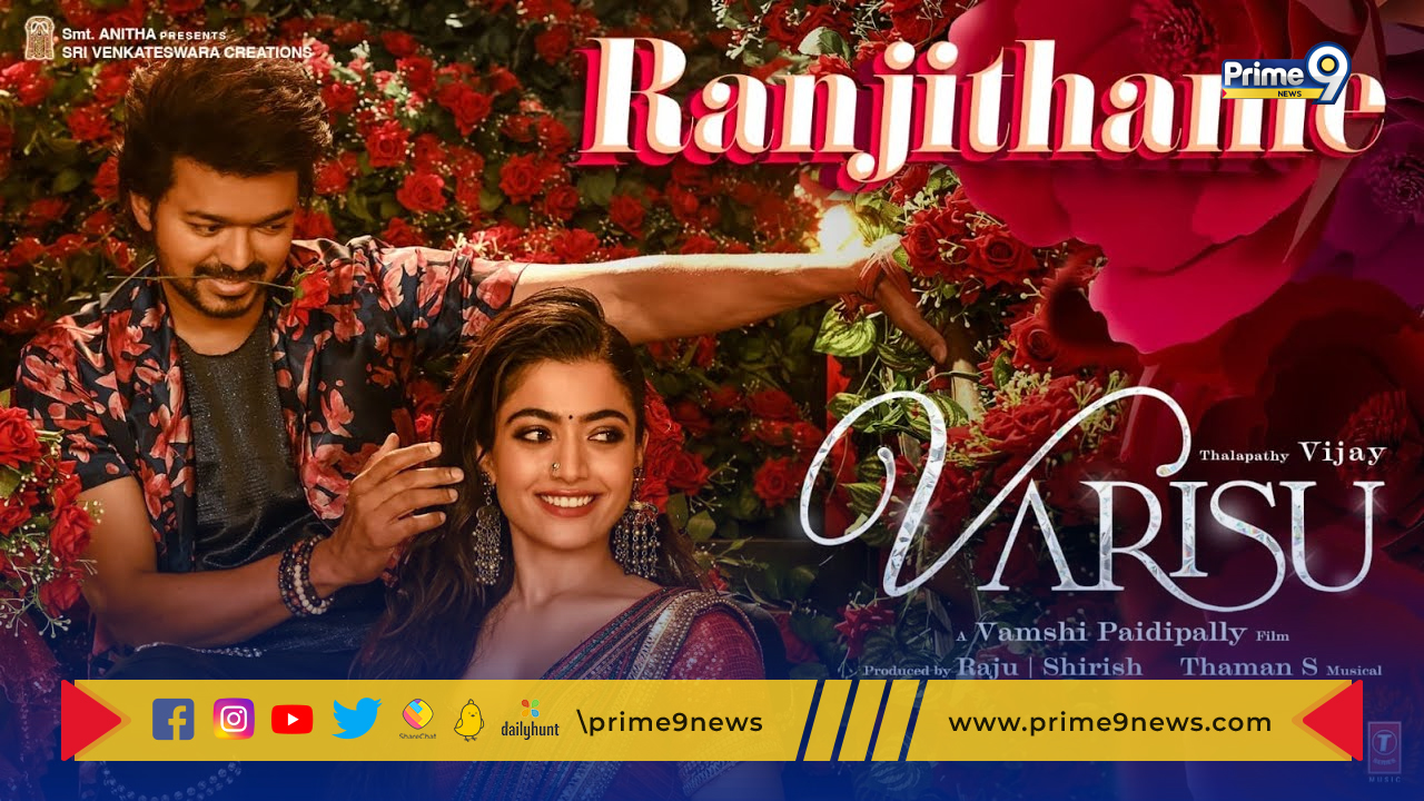 Varasudu Movie: మంచి ఊపు తెప్పిస్తున్న “రంజితమే” తెలుగు పాట