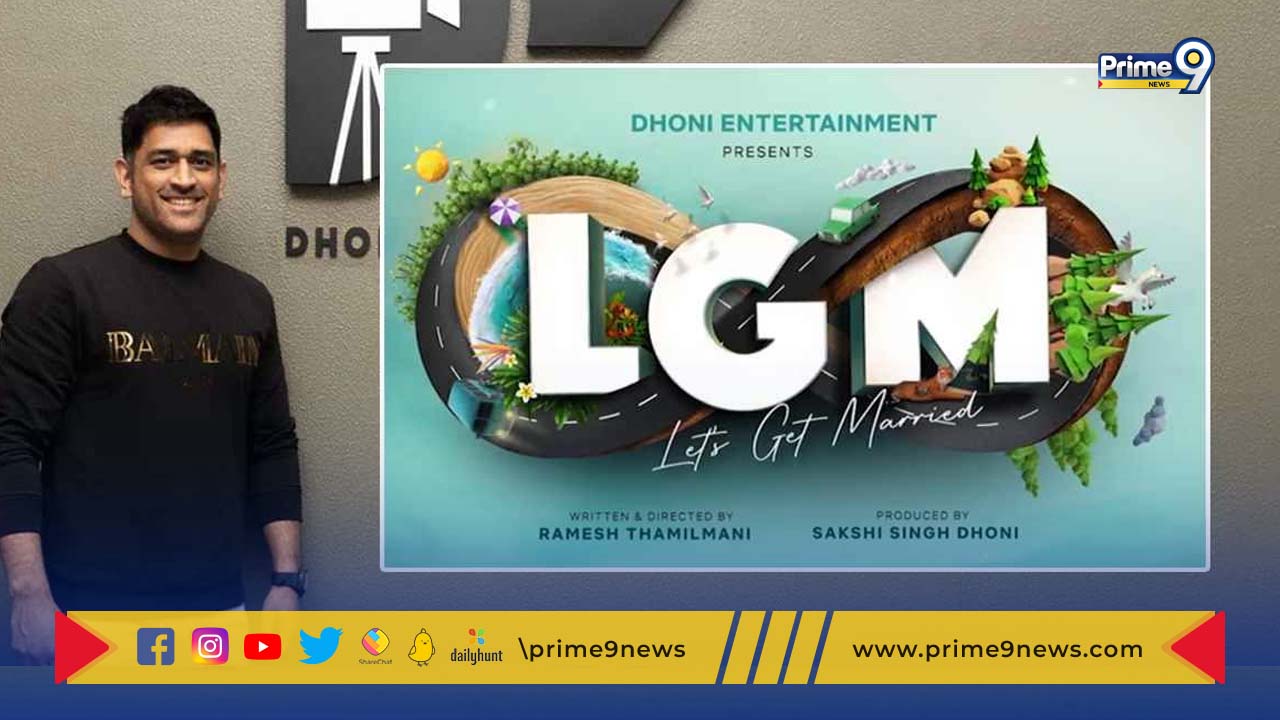 Dhoni LGM: ధోనీ ఎంటర్‌టైన్‌మెంట్స్‌పై తొలి సినిమా.. టైటిల్ ఇదే
