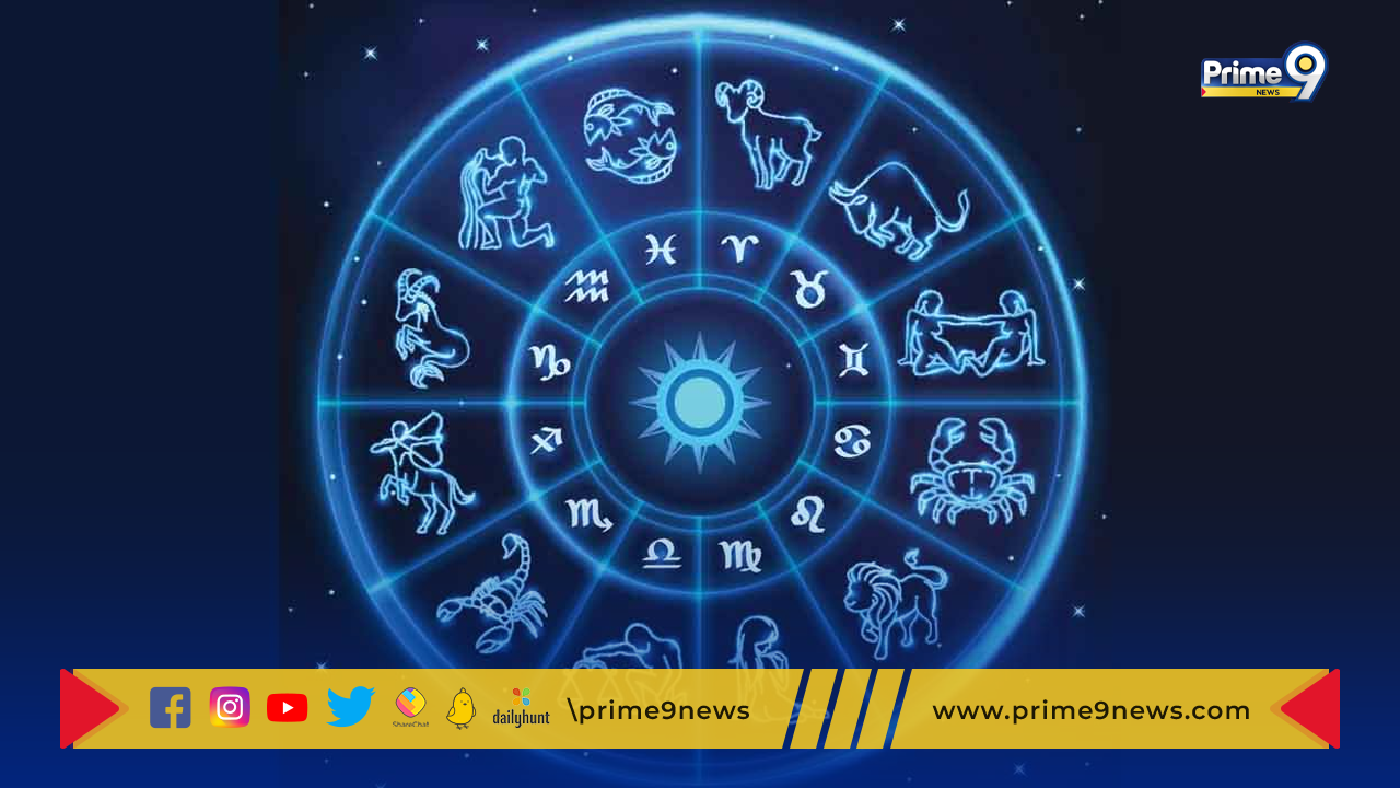 Horoscope: నేడు ఈ రాశుల వారికి ఆర్థిక లావాదేవీలు లాభసాటిగా ఉంటాయని మీకు తెలుసా