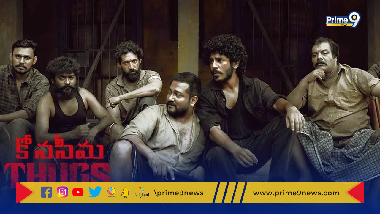 Konaseema Thugs Movie Review : ఎంగేజింగ్ క్రైమ్ థ్రిల్లర్ “కోనసీమ థగ్స్” సినిమా రివ్యూ ..!