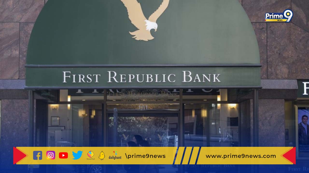 First Republic Bank: ఆ రెండు బ్యాంకుల దారిలోనే మరో బ్యాంక్ దివాలా?