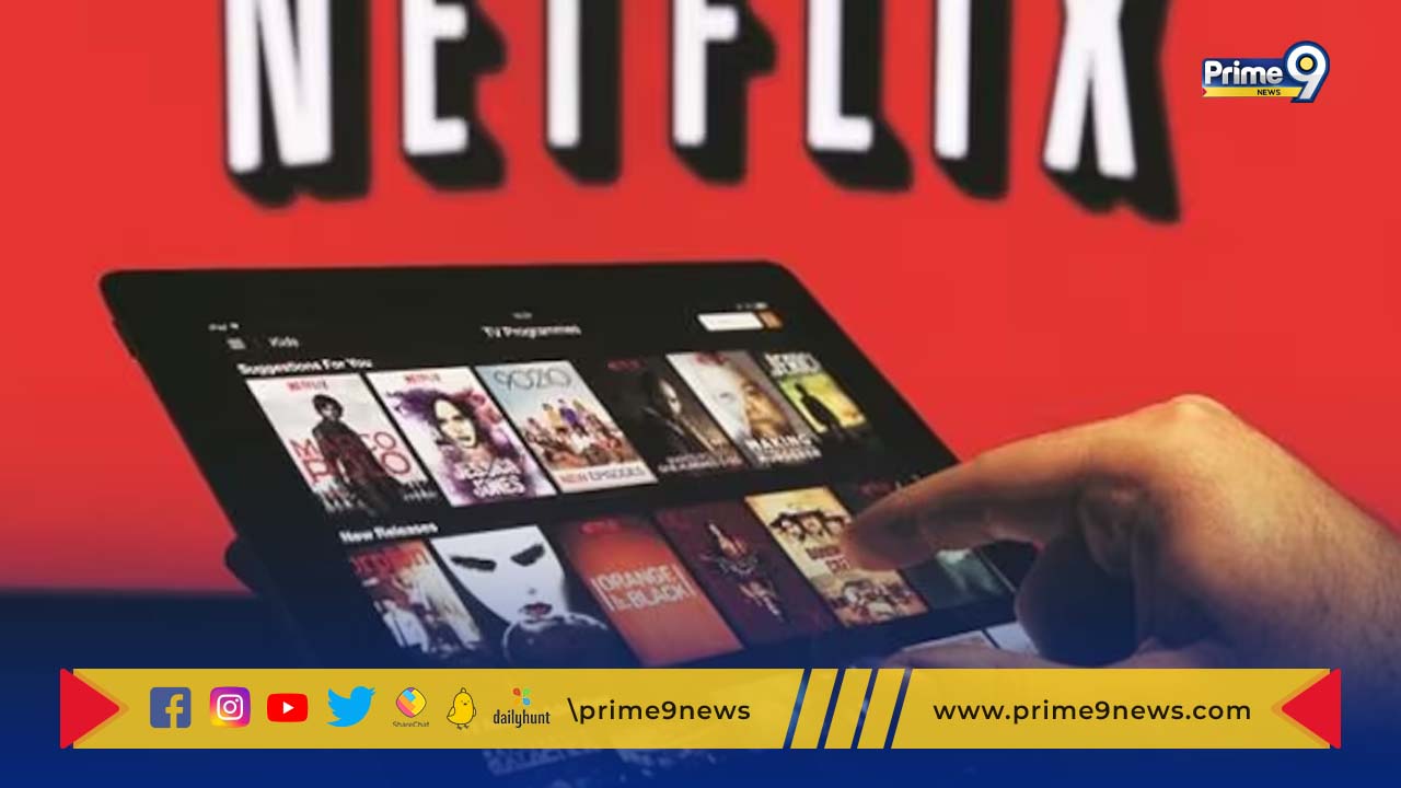 Netflix subscription: యూజర్లకు గుడ్ న్యూస్ చెప్పిన నెట్‌ఫ్లిక్స్