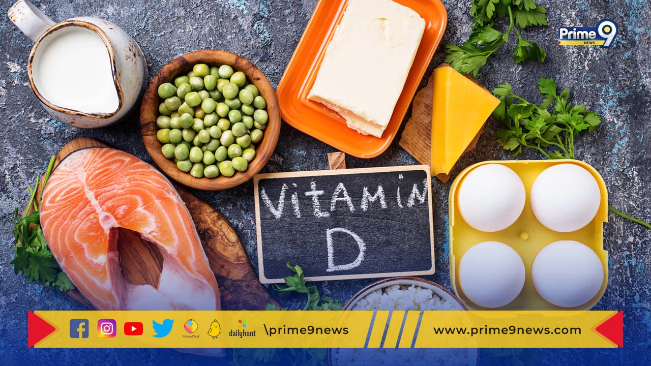 Vitamin D: విటమిన్ D లోపించిందా.. అయితే ప్రమాదమే