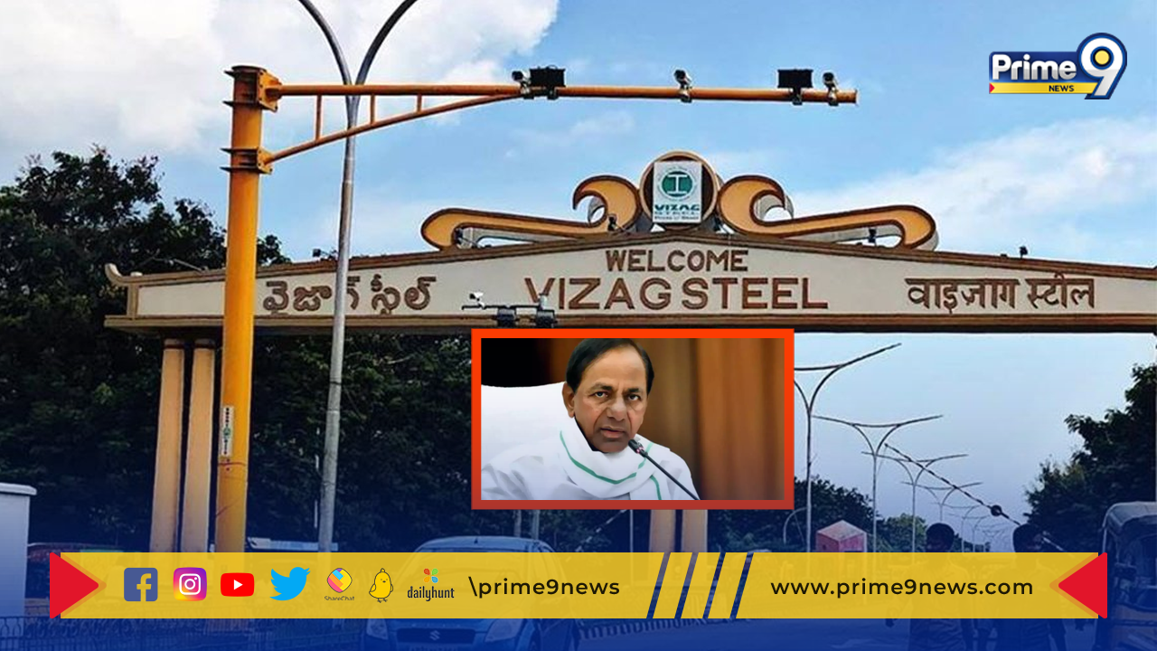 Vizag Steel Plant: విశాఖ ఉక్కుపై తెలంగాణ కన్ను.. బిడ్డింగ్‌లో పాల్గొనాలన్న సీఎం కేసీఆర్