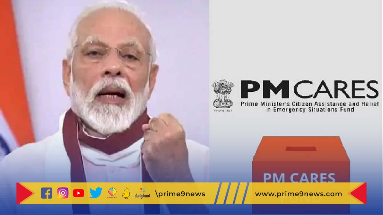 PM CARES Fund:  PM CARES ఫండ్ కు విదేశీ విరాళాలు  రూ. 535.44 కోట్లు
