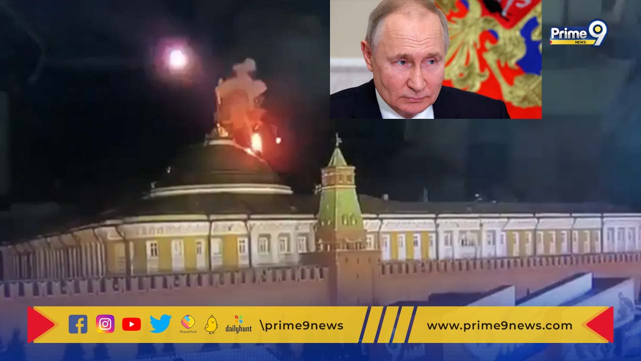 Russia: క్రెమ్లిన్‌ భవనాలపై డ్రోన్ల దాడి.. బంకర్‌లోకి పుతిన్‌