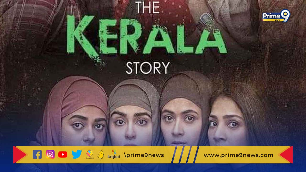 The Kerala Story:  ది కేరళ స్టోరీ చిత్రానికి  ’A‘ సర్టిఫికెట్.. 10 సన్నివేశాలు తొలగింపు.