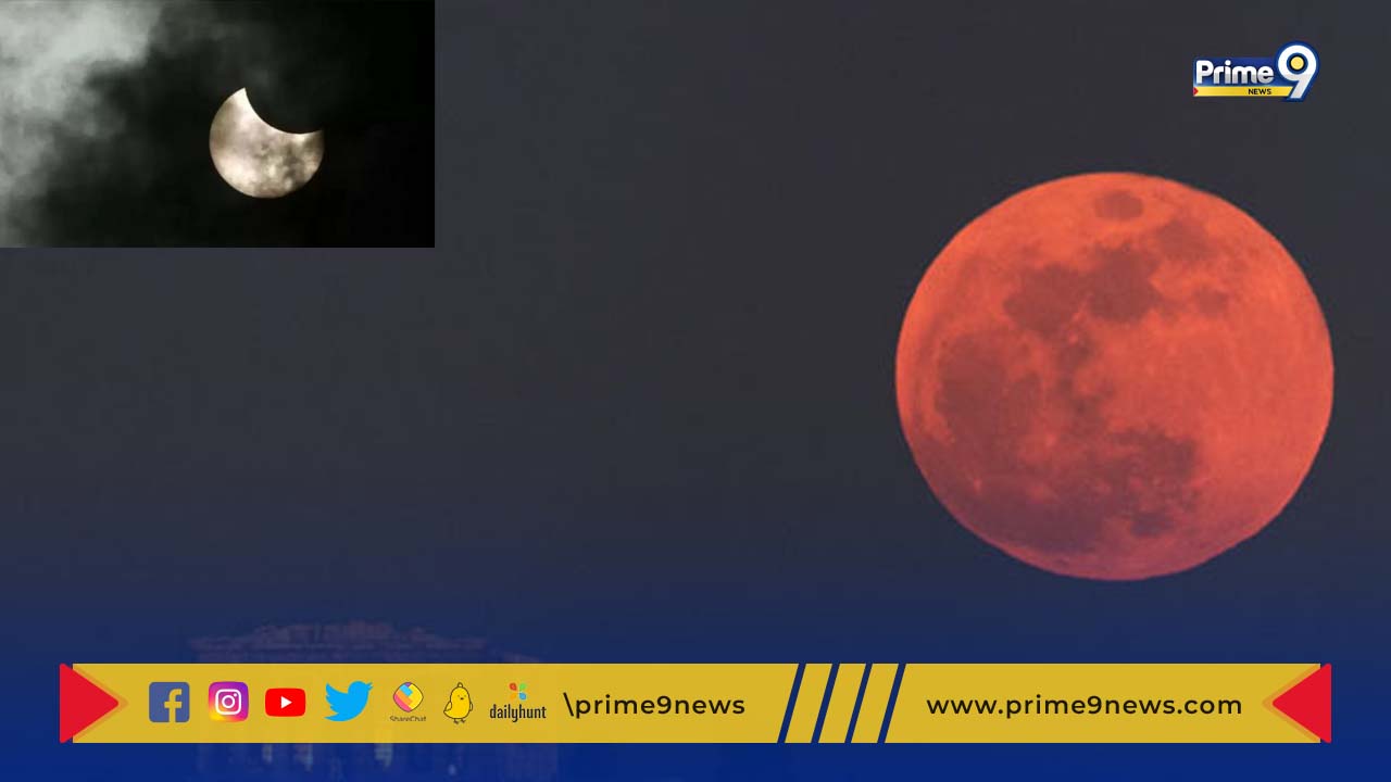 Lunar-eclipse: నేడు చంద్ర గ్రహణం.. ఎక్కడ కనిపిస్తుందంటే?