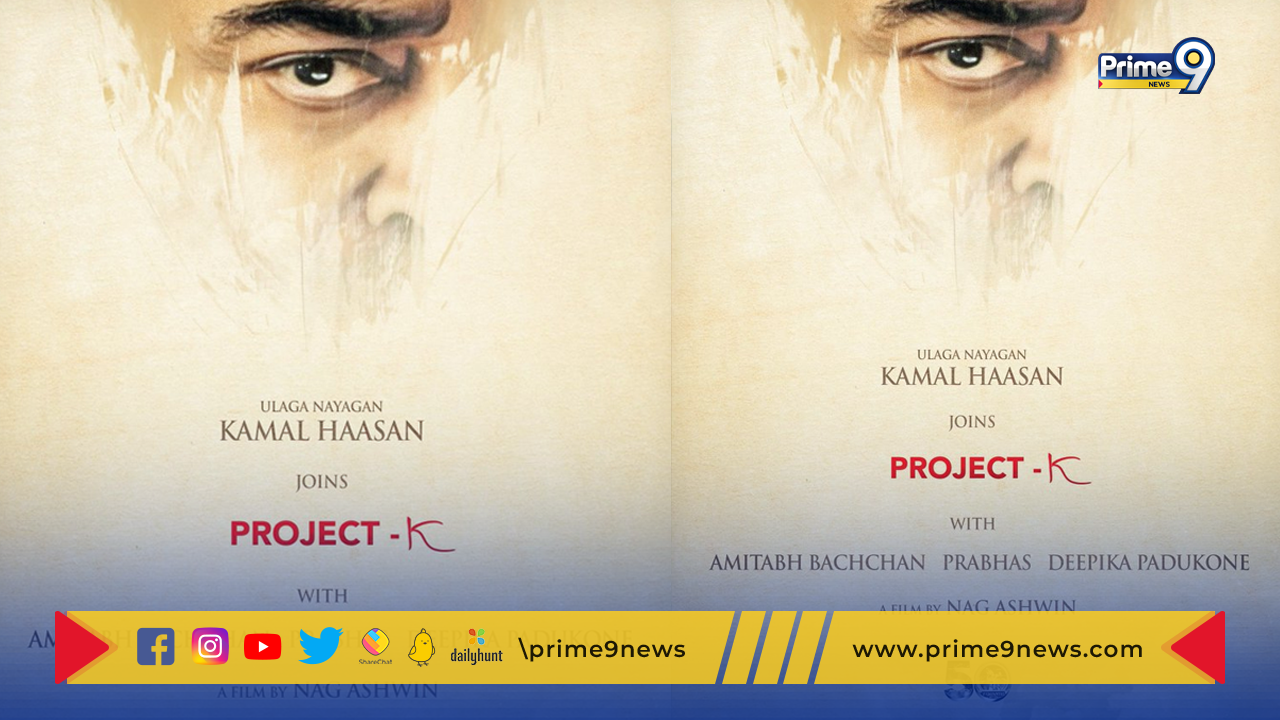 Project K Movie : ప్రభాస్ “ప్రాజెక్ట్ – కె” నుంచి నరాలు కట్ అయ్యే అప్డేట్.. మూవీలో లోకనాయకుడు.. ఏ పాత్రలో అంటే !