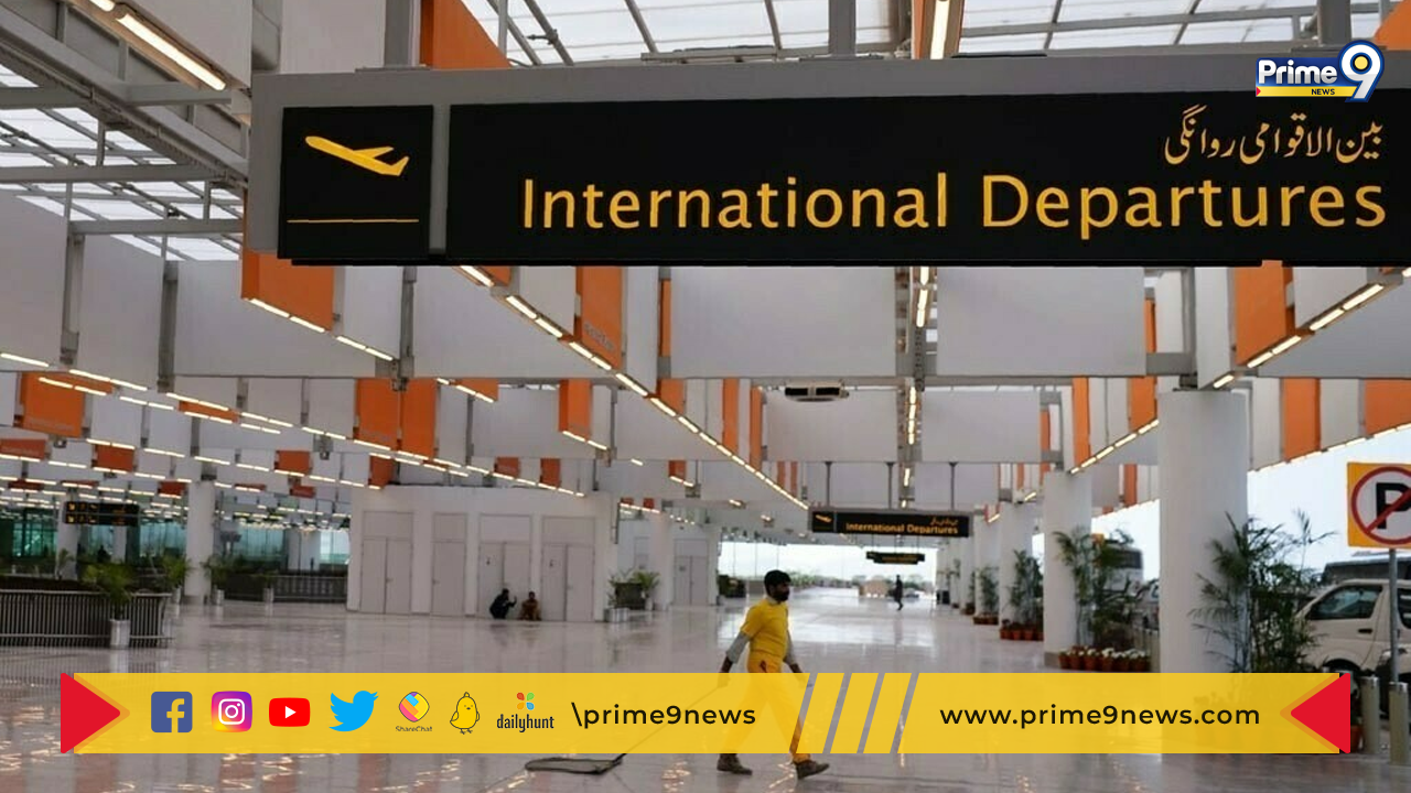 Pakistan Airports: క్షీణిస్తున్న ఫారెక్స్ నిల్వలు.. ప్రధాన విమానాశ్రయాలను అవుట్‌సోర్సింగ్‌కు  ఇస్తున్న పాకిస్తాన్