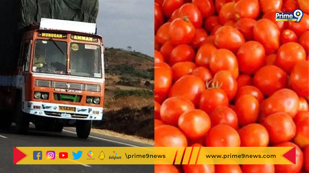 Truck with Tomatoes: రూ.21 లక్షల విలువైన టమోటాలను తరలిస్తున్న ట్రక్కు మాయం.. ఎక్కడంటే..