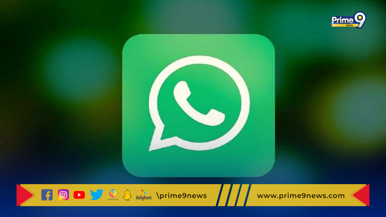 WhatsApp Privacy Feature: వాట్సాప్ నుంచి మరో ప్రైవసీ ఫీచర్.. ఏమిటో తెలుసా?