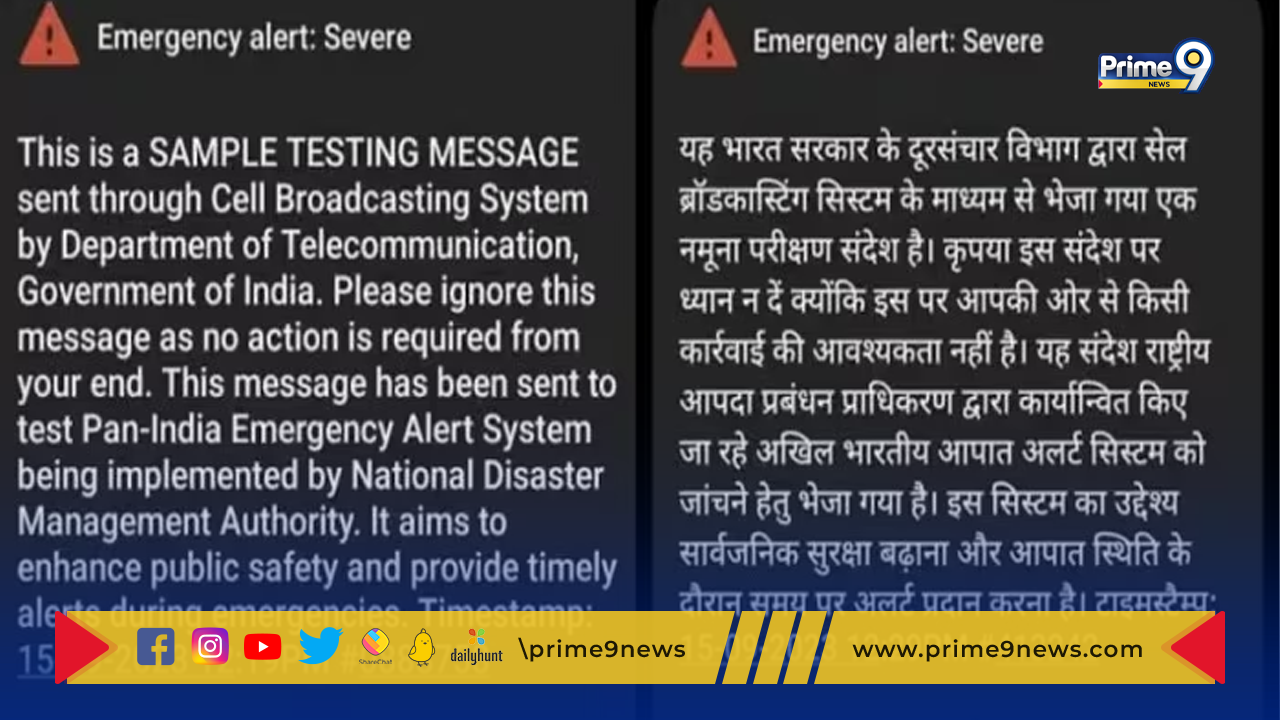Emergency Alert: దేశ వ్యాప్తంగా మొబైల్ స్క్రీన్‌లపై ఎమర్జెన్సీ అలర్ట్