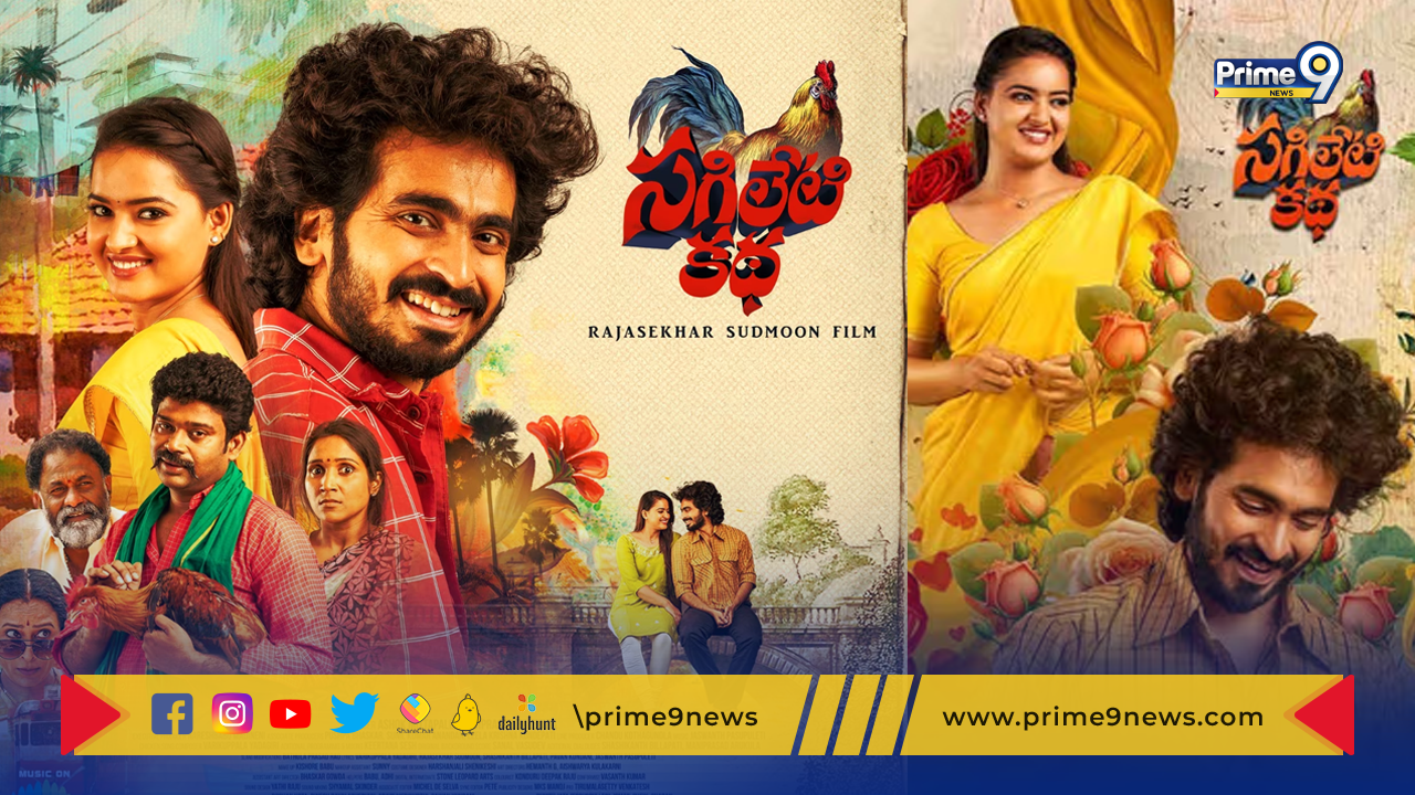 Sagileti Katha Movie Review : “సగిలేటి కథ” మూవీ రివ్యూ.. ఊహించని ట్విస్టులు !