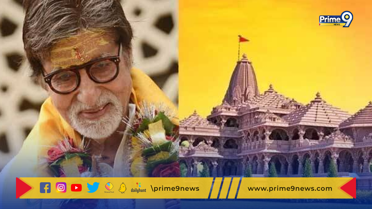 Amitabh Bachchan: అయోధ్యలో భూమిని కొన్న  అమితాబ్ బచ్చన్
