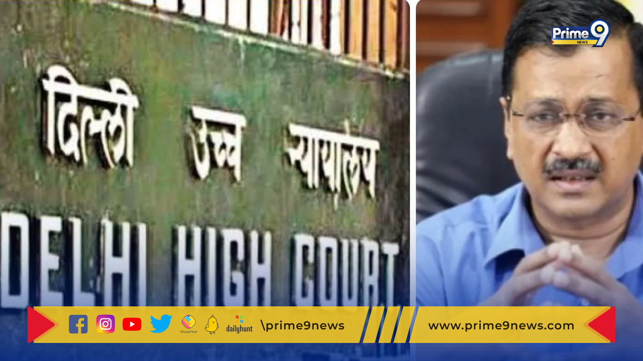 Delhi High Court: ఆప్ సర్కార్ పై డిల్లీ హైకోర్టు తీవ్ర వ్యాఖ్యలు
