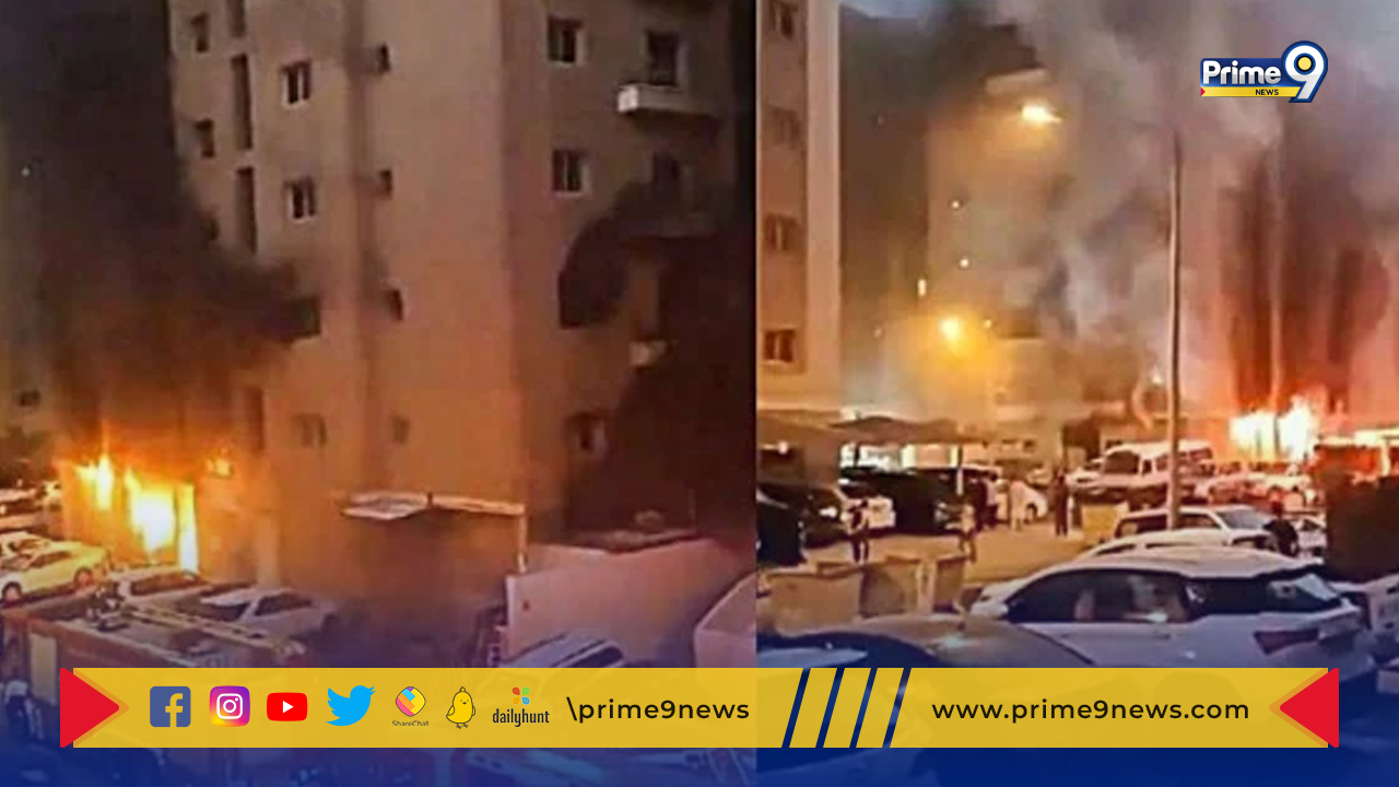 Kuwait Fire Tragedy: కువైట్‌ అగ్ని ప్రమాదంలో  49 కు చేరిన మృతుల సంఖ్య