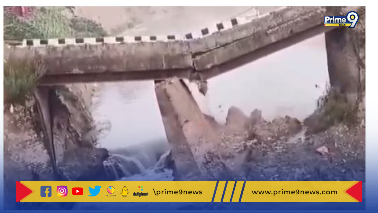 Bridge Collapses in Bihar: బిహార్‌లోని శివాన్‌లో కూలిన బ్రిడ్జి